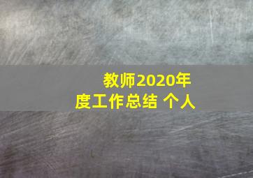 教师2020年度工作总结 个人